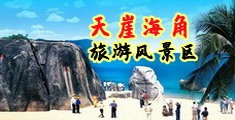 日韩捅女人肛门69视频海南三亚-天崖海角旅游风景区